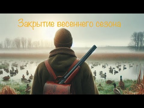 Видео: УДАЧНОЕ ЗАКРЫТИЕ ВЕСЕННЕГО СЕЗОНА!!! ОХОТА С ПОДСАДНОЙ!!!