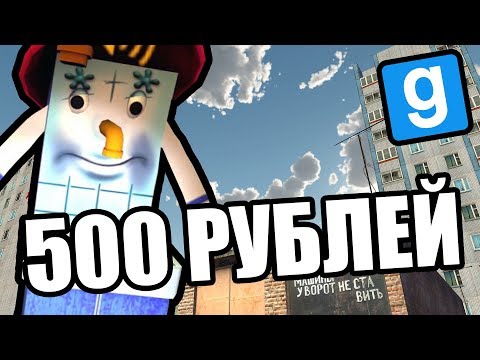 Видео: Второе имя 500 рублей [Garry's Mod RussiaRP]