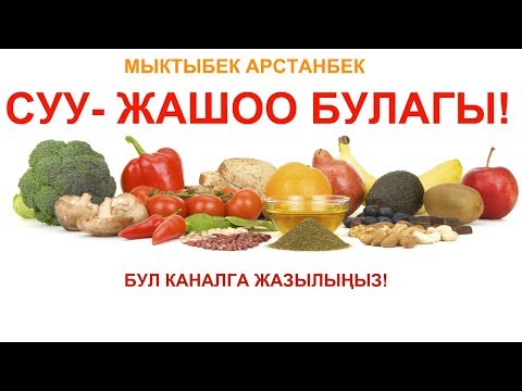 Видео: Мыктыбек АРСТАНБЕК. "Суу". Т.Т.Т. #10.