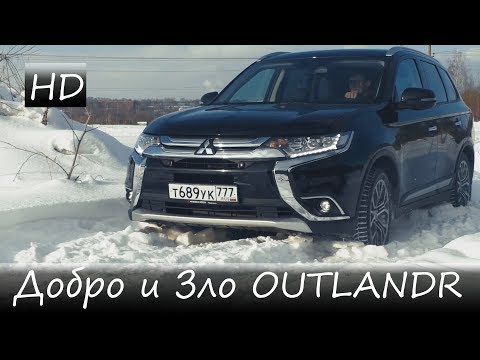 Видео: Добро и Зло Mitsubishi Outlander 2018