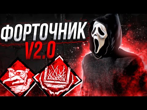 Видео: Гоуст Фейс Форточник Dead by Daylight
