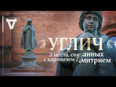 Видео: Угличский Кремль / 3 главных места, связанных с царевичем Дмитрием Угличским