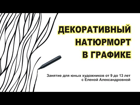 Видео: Декоративный натюрморт в графике