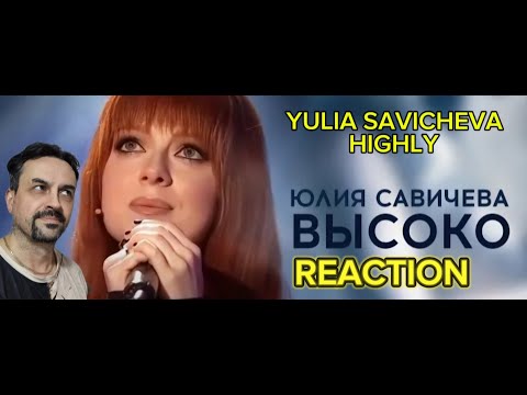 Видео: Юлия Савичева – Высоко  «Привет, Андрей!» 2024 REACTION