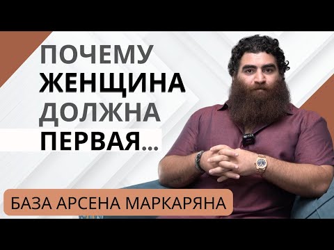 Видео: Почему женщина должна делать первый шаг? Интересная мысль! Арсен Маркарян