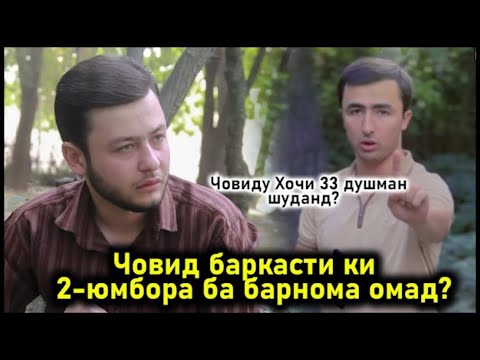Видео: Човид қоил шуд ки ба у дашмани дорад ? Блогери 22 сола хамаро гирён кард!