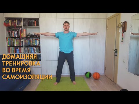 Видео: Домашняя тренировка в условиях самоизоляции
