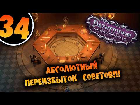 Видео: #34 АБСОЛЮТНЫЙ ПЕРЕИЗБЫТОК СОВЕТОВ Прохождение Pathfinder: Wrath of the Righteous НА РУССКОМ