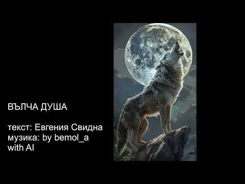 Видео: ВЪЛЧА ДУША
