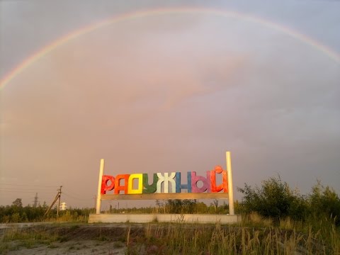 Видео: Города ЮГРЫ   Радужный ХМАО