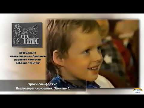 Видео: Уроки сольфеджио В. В. Кирюшина.  Кассета №1.  Занятие 1