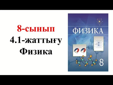 Видео: Физика 8 сынып 4.1 жаттығу