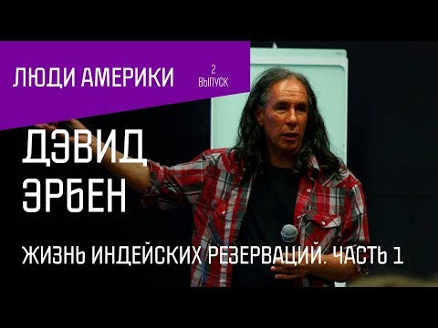 Видео: Дэвид Эрбен: Жизнь индейских резерваций. Часть 1