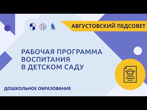 Видео: Рабочая программа воспитания в детском саду