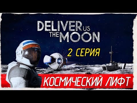 Видео: Deliver Us The Moon -2- КОСМИЧЕСКИЙ ЛИФТ [Прохождение на русском]