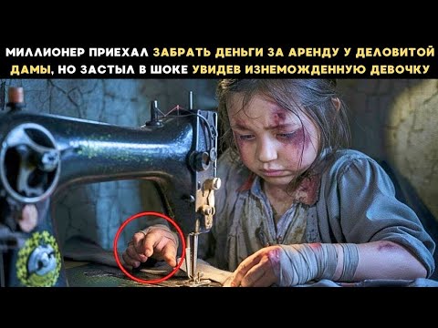 Видео: «Пришёл забрать долг за аренду… и застыл, увидев изнеможённую девочку за швейной машинкой»