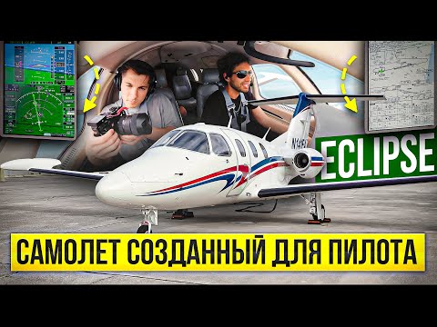 Видео: Лучший Самолет для Пилота | Обзор Eclipse 500 Avio v. 2.9.6