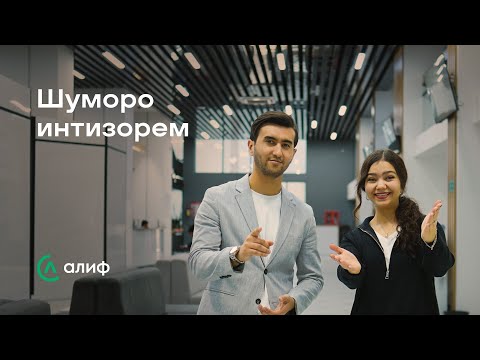 Видео: Алиф аз дохил чӣ гуна аст? 🙃