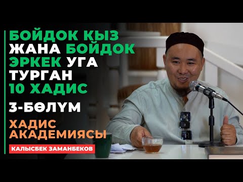 Видео: Калысбек Заманбеков: Бойдок кыз жана бойдок эркек уга турган 10 хадис | 3 - бөлүм | 24.09.2024