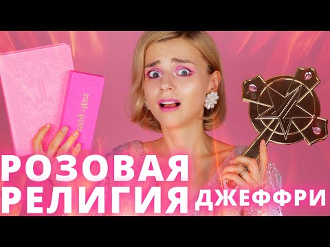 Видео: Я КУПИЛА ВСЮ КОЛЛЕКЦИЮ ДЖЕФФРИ СТАРА! Jeffree Star Pink Religion - МОЙ ФЕЙЛ!
