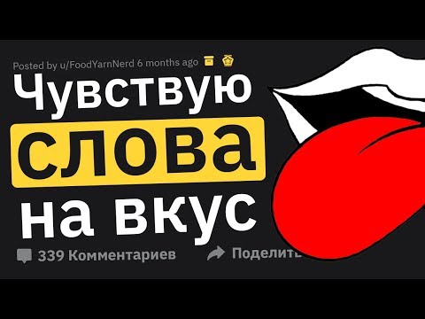 Видео: Я Могу Ощущать СЛОВА НА ВКУС. Задавайте Вопросы!