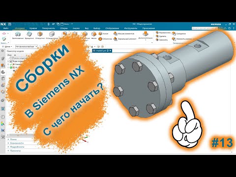 Видео: Сборки в Siemens NX | Работа с компонентами | Siemens NX v2015