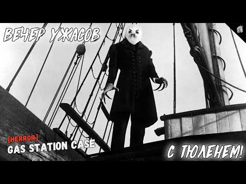 Видео: ВЕЧЕР УЖАСТИКОВ С ТЮЛЕНЕМ: [HERROR] GAS STATION CASE (И КОЕ ЧТО ЕЩЕ)