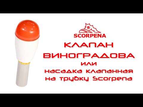 Видео: Клапан Виноградова Scorpena