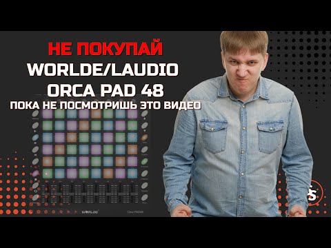 Видео: Не покупай LAudio Worlde Orca Pad 48 пока не посмотришь это видео