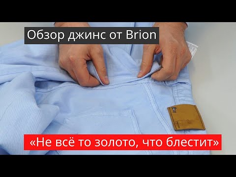 Видео: Обзор джинсов от Brioni  или почему «Не всё то золото, что блестит»