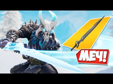 Видео: НОВЫЙ *МЕЧ БЕСКОНЕЧНОСТИ* УЖЕ В ИГРЕ! [Fortnite Battle Royale]