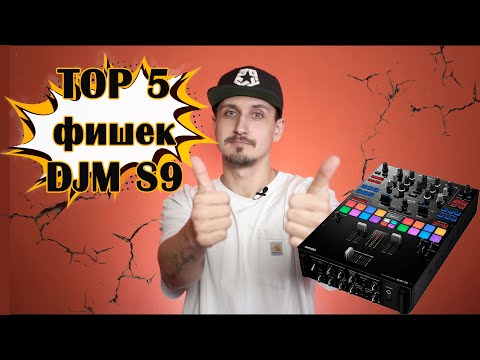 Видео: ОБЗОР PIONEER DJM-S9 (Актуально ли в 2021 году?) + Bonus рутина в конце