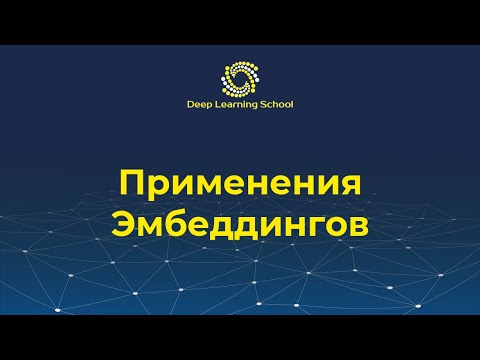 Видео: Лекция. Детали Word2Vec. FastText, GloVe. Применения эмбеддингов
