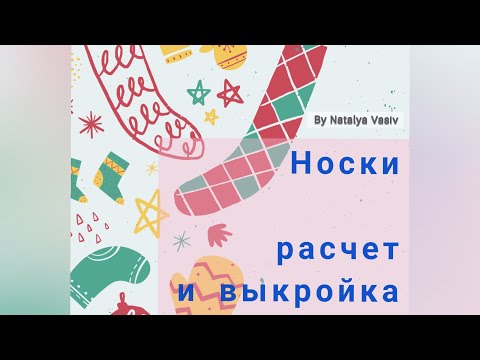 Видео: Как построить и рассчитать носки на любой размер