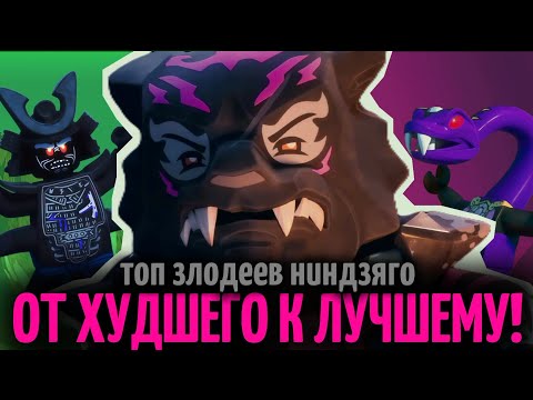 Видео: 🐉ВСЕ ЗЛОДЕИ НИНДЗЯГО ОТ ХУДШЕГО К ЛУЧШЕМУ❗️|✨️REMAKE✨️| Топы #13 | Мистер Ниндзянин