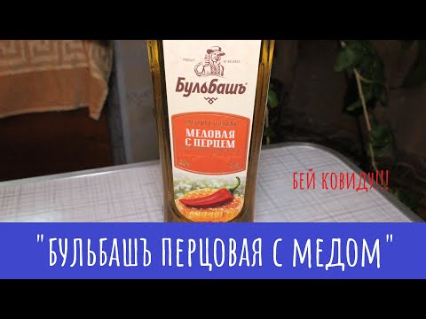 Видео: Настойка "Бульбашъ Медовая с перцем". Нах только там коньяк?!