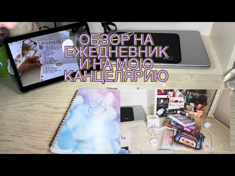 Видео: ОБЗОР НА МОЮ КАНЦЕЛЯРИЮ И ЕЖЕДНЕВНИК!ОЧЕНЬ. ИНТЕРЕСНО 🩷