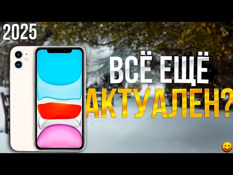Видео: СТОИТ ЛИ ПОКУПАТЬ iPhone 11 в 2025? Обзор и Мнение!