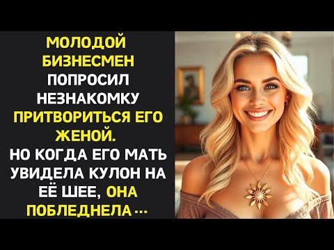 Видео: Бизнесмен предложил незнакомке побыть его женой, чтобы разыграть родителей, но случилось неожиданное