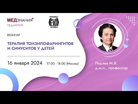 Видео: Терапия тонзилофарингитов и синуситов у детей