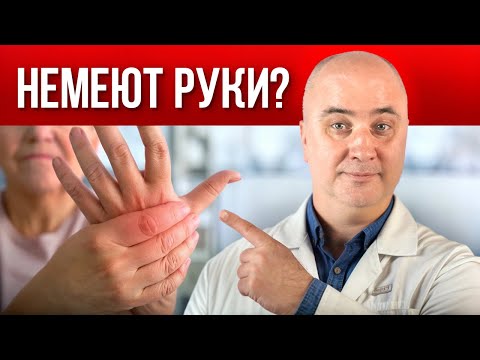 Видео: Немеют конечности? Причины и КАК быстро ИЗБАВИТЬСЯ от онемения и покалываний