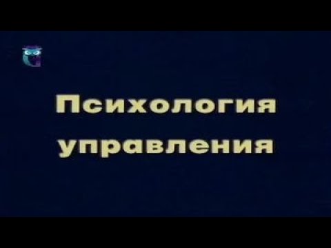 Видео: Психология управления