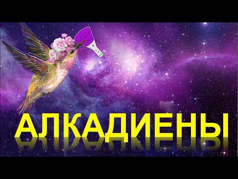 Видео: 21. Алкадиены (часть 2)