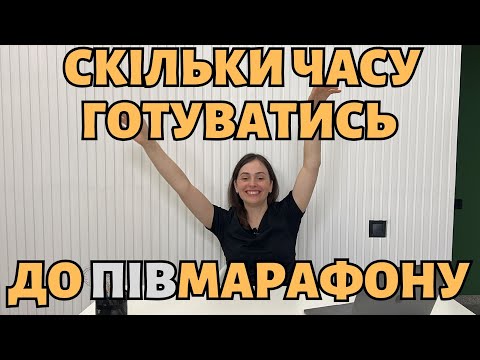 Видео: Скільки часу готуватись до півмарафону | Як швидко чекати результат від бігових тренувань ?