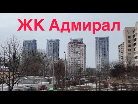 Видео: 28.2.2025, ЖК Адмирал, Киев, Святошинский район, улица Николая Ушакова 1