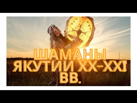 Видео: Лекция "Шаманы Якутии ХХ-ХХI вв."