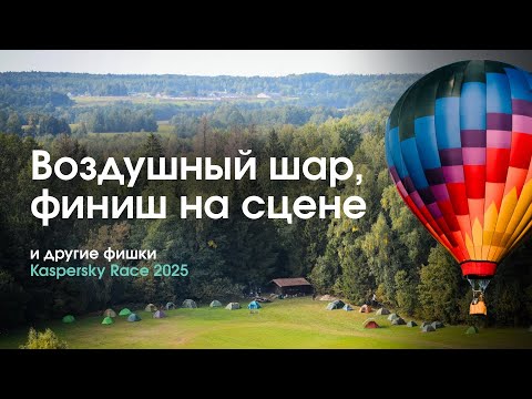 Видео: Чем удивят организаторы Kaspersky Race в этом Году? 