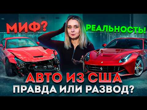 Видео: Авто из США: Правда и мифы! Стоит ли покупать битый авто?