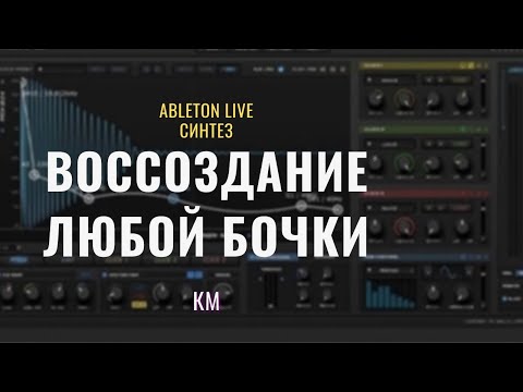 Видео: Синтез любой бочки в KICK2. Ableton Live 11 уроки #KM