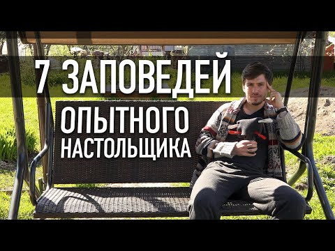 Видео: 7 ЗАПОВЕДЕЙ ОПЫТНОГО НАСТОЛЬЩИКА